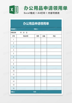 办公用品申请领用单excel模板