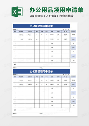 通用简洁办公用品领用申请单excel模板