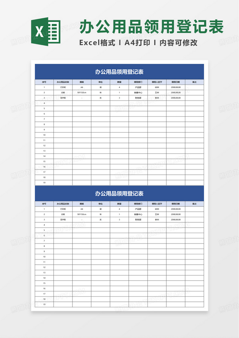 简洁办公用品领用登记表excel模板