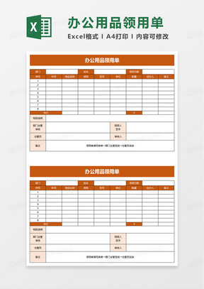 办公用品领用单excel模板