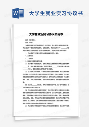 大学生就业实习协议书范本word模板