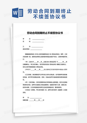 简洁劳动合同到期终止不续签协议书word模板