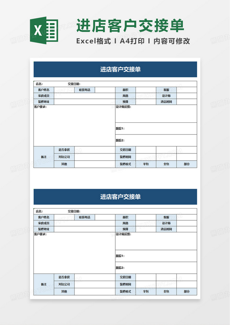 进店客户交接单excel模板