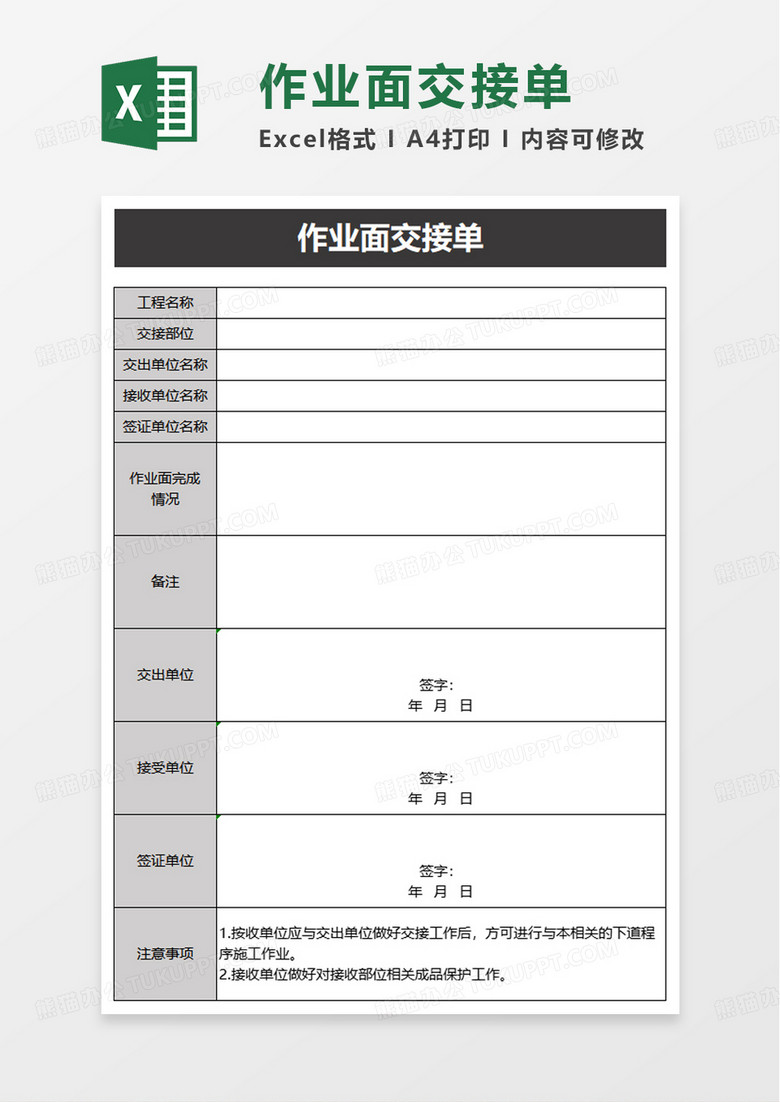 简洁作业面交接单excel模板