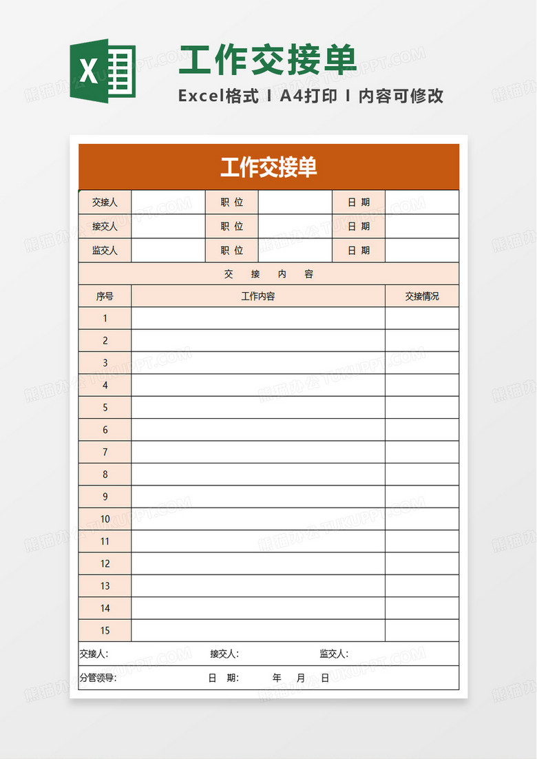 简洁简单工作交接单excel模板