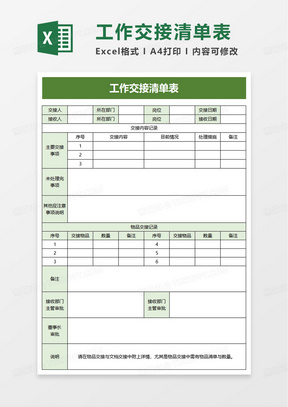 工作交接清单表excel模板