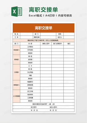 离职交接单excel模板