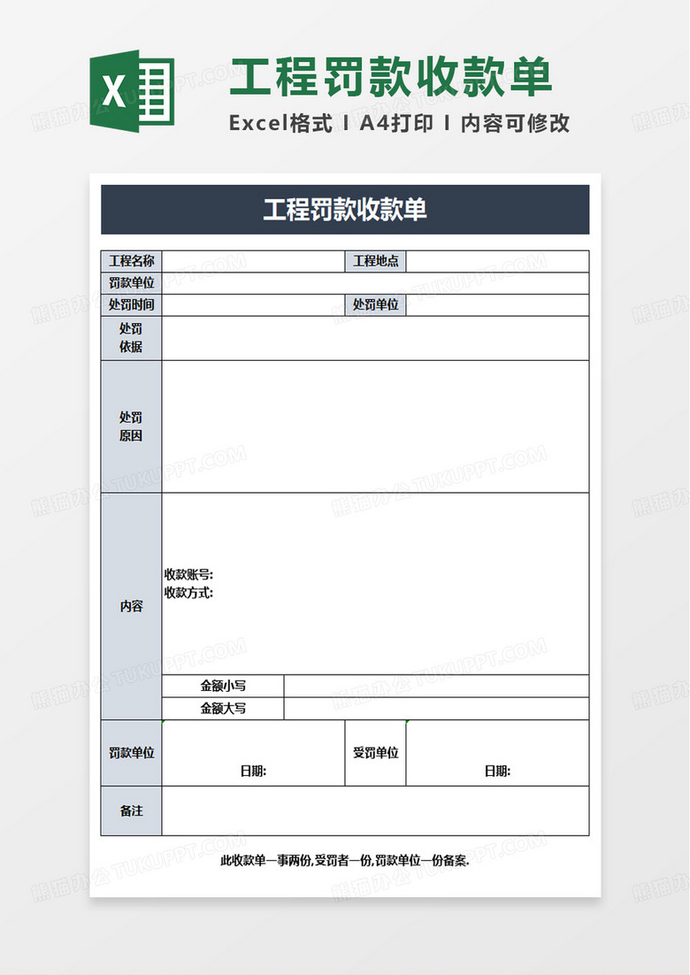 简约工程罚款收款单excel模板