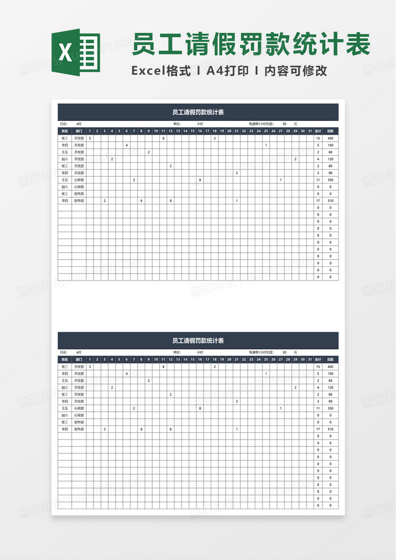 员工请假罚款统计表excel模板
