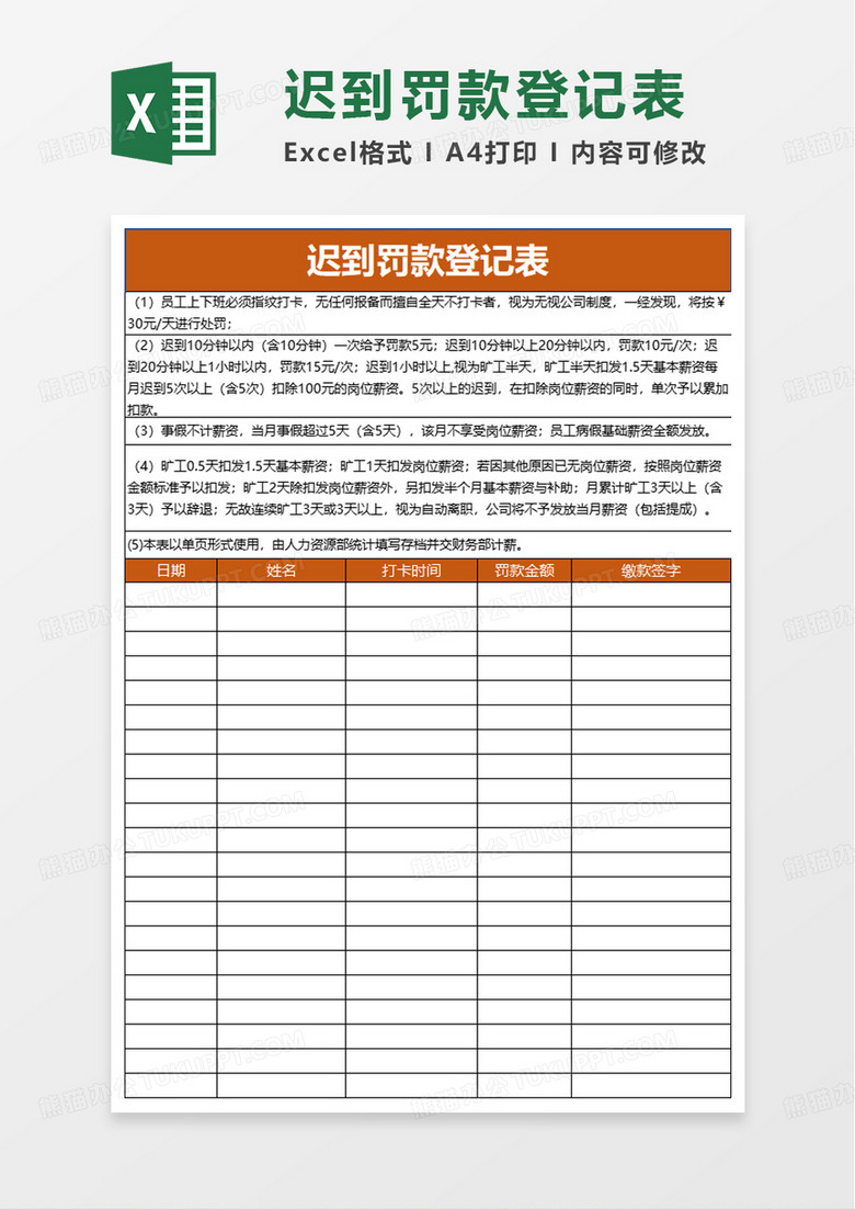 迟到罚款登记表excel模板
