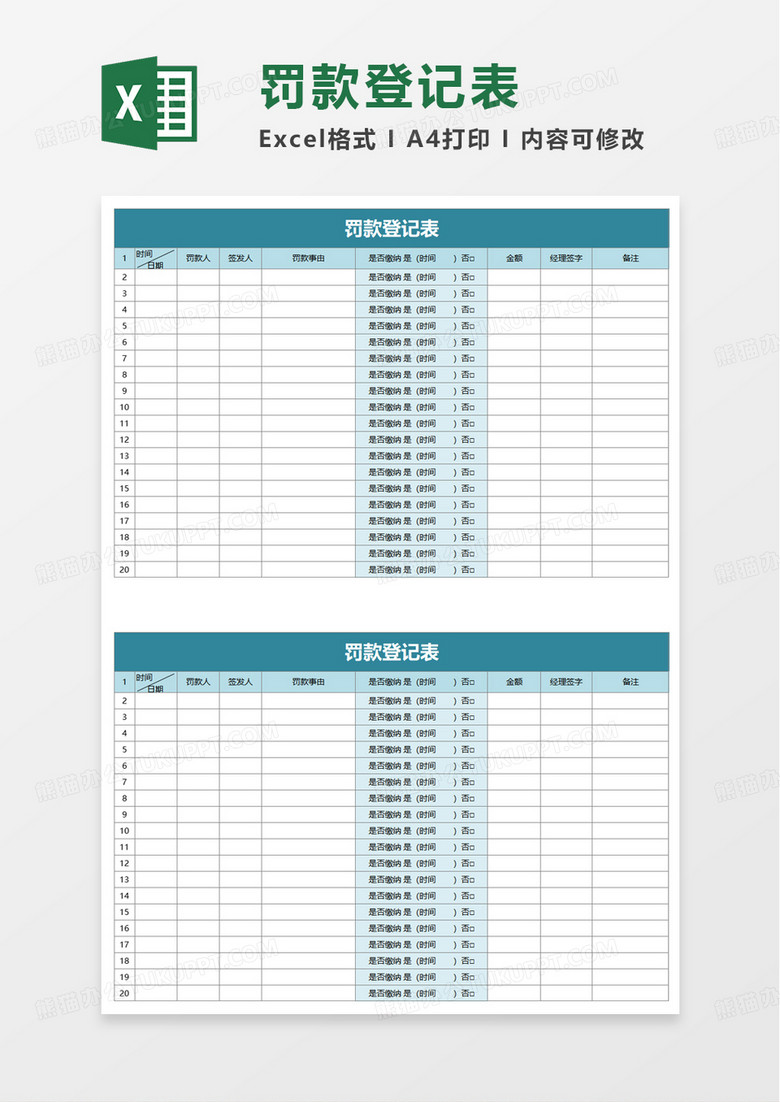 罚款登记表excel模板