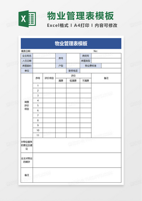 物业管理表excel模板