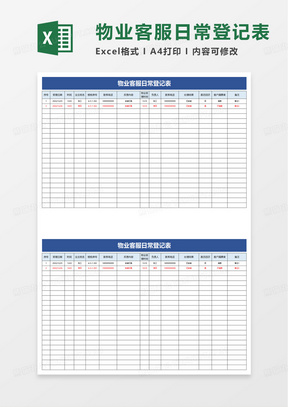 物业客服日常登记表excel模板