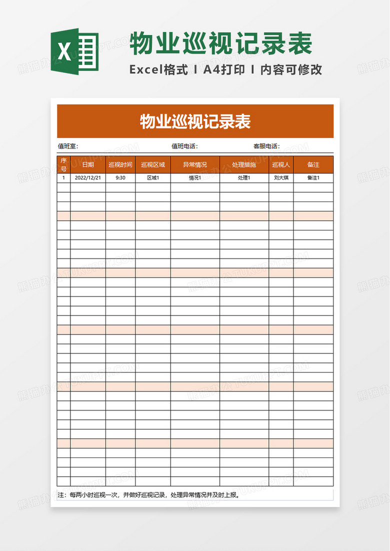 物业巡视记录表excel模板