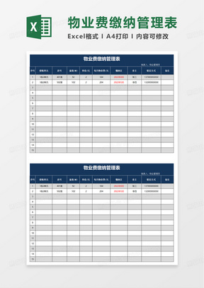 物业费缴纳管理表excel莫爸妈