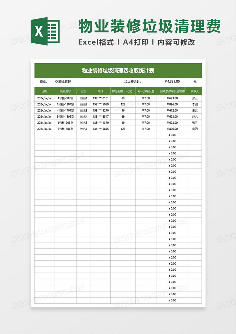 物业装修垃圾清理费excel模板