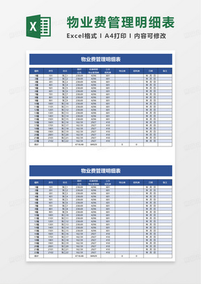 物业费管理明细表excel模板