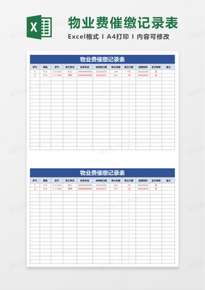 物业费催缴记录表excel模板