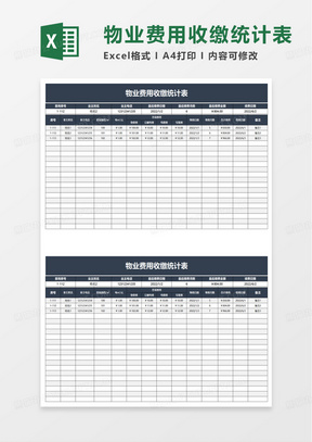 物业费用收缴统计表excel模板