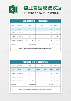 物业管理有限公司收费收据excel模板