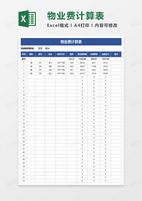 物业费计算表excel模板