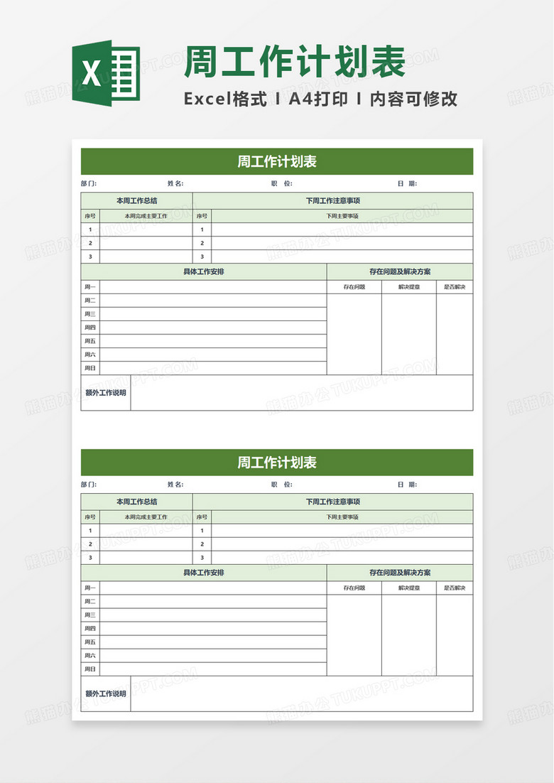 简约个人周工作计划表excel模板