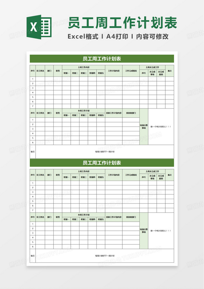 员工个人周工作计划表excel模板