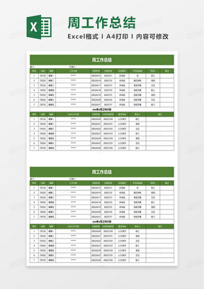 简约周工作总结excel模板