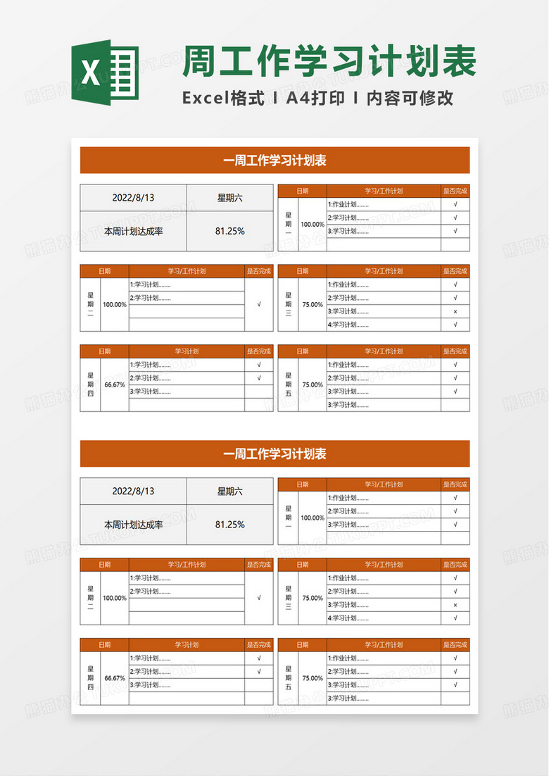 简约周工作学习计划表excel模板