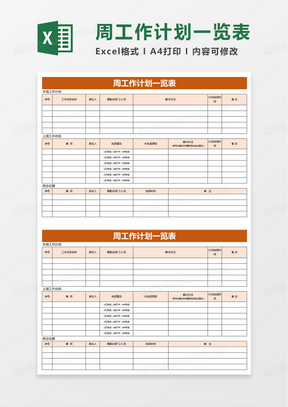 周工作计划一览表excel模板