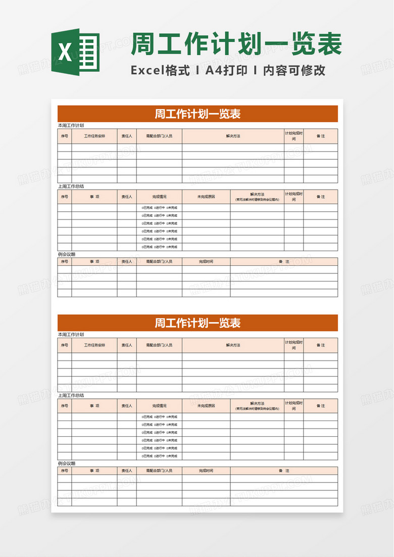 周工作计划一览表excel模板