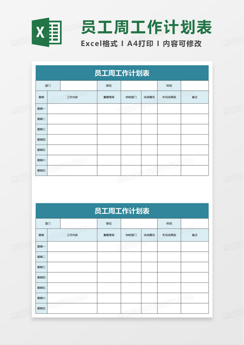 实用员工周工作计划表excel模板