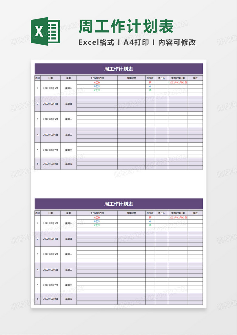 简约实用周工作计划表excel模板