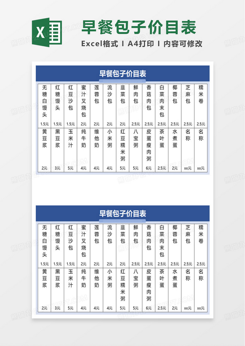 早餐包子价目表excel模板