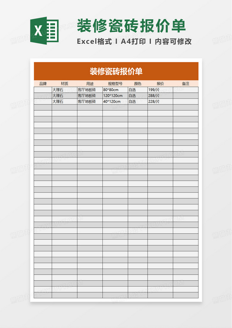 装修瓷砖报价单excel模板