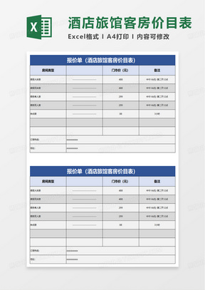 酒店旅館客房價目表excel模板
