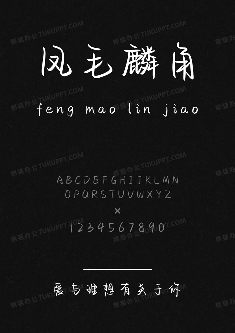 以品字体爱与理想有关于你