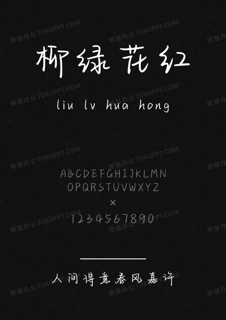 以品字体人间得意春风嘉许