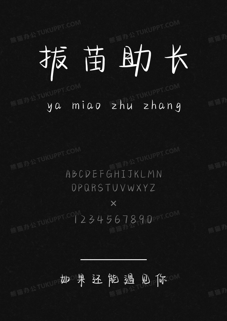 以品字体如果还能遇见你