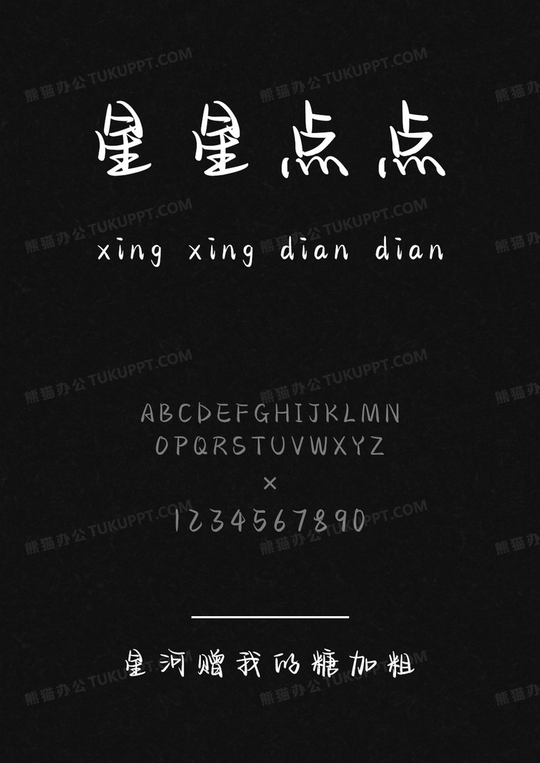 以品字体星河赠我的糖加粗