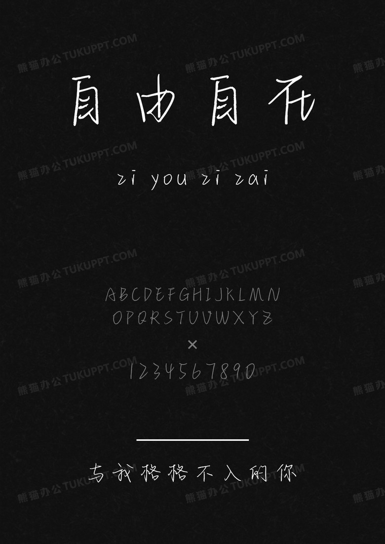 以品字体与我格格不入的你