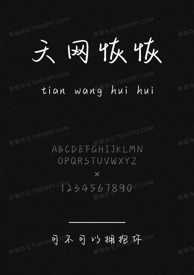 以品字体可不可以拥抱你