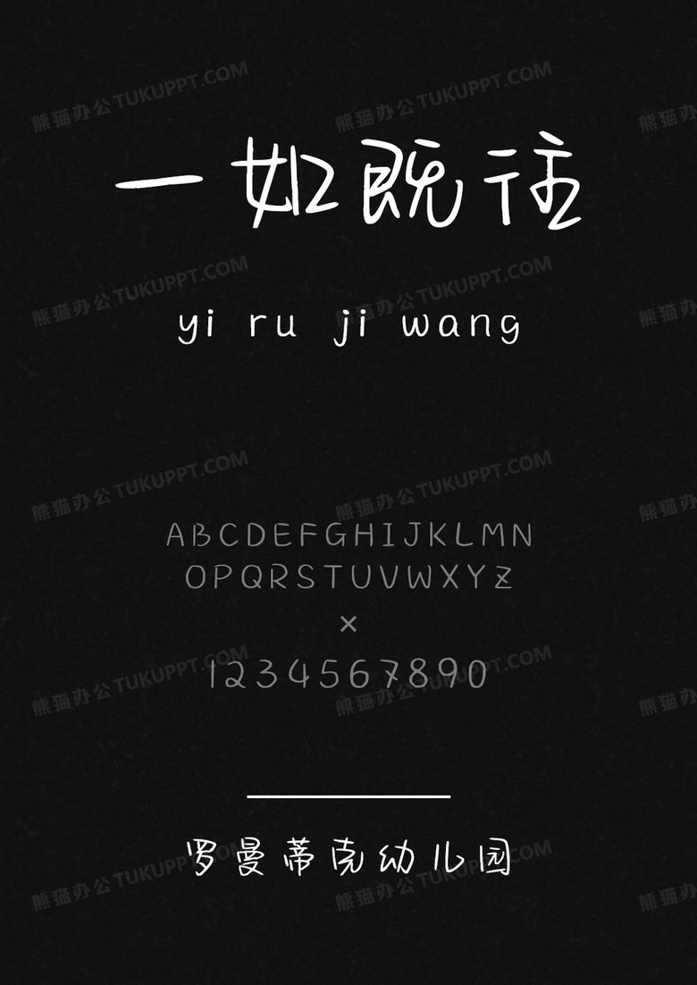 以品字体罗曼蒂克幼儿园