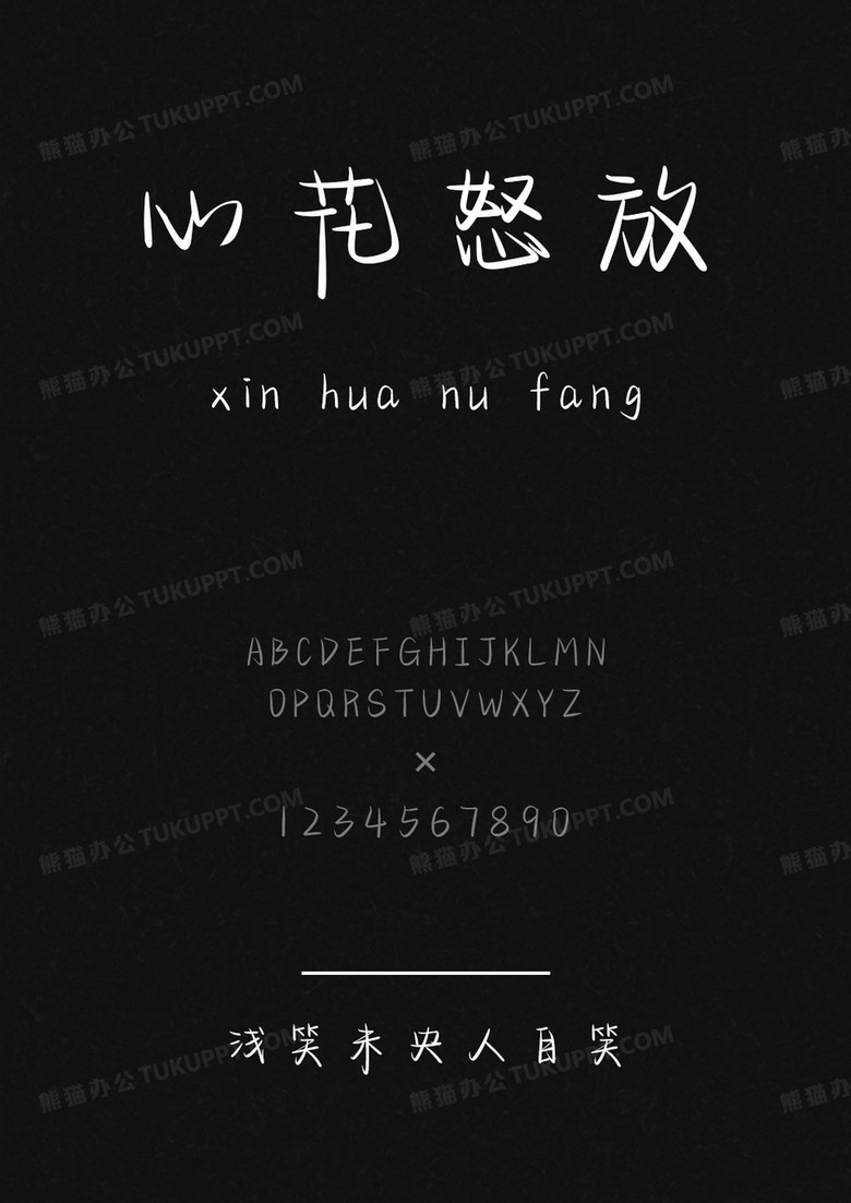 以品字体浅笑未央人自笑