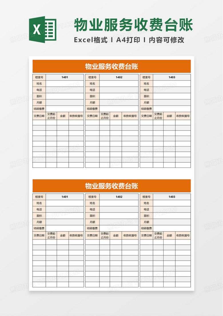 物业服务收费台账excel模板
