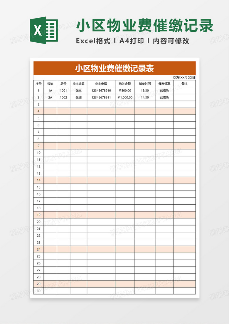 小区物业费催缴记录表excel模板