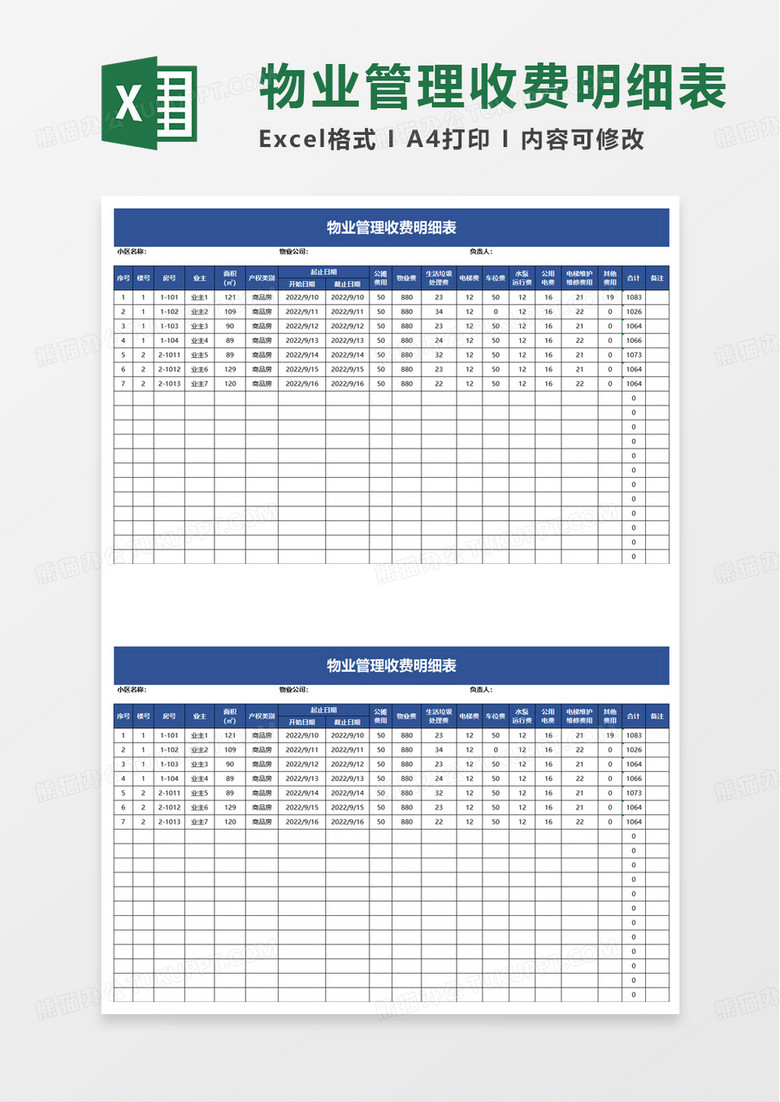 实用物业管理收费明细表excel模板