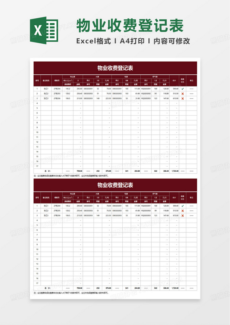 物业收费登记表excel模板