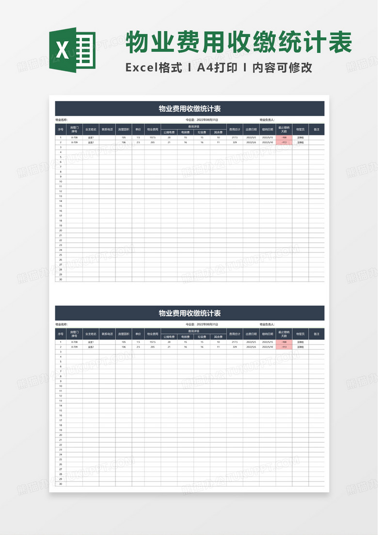 简约物业费用收缴统计表excel模板