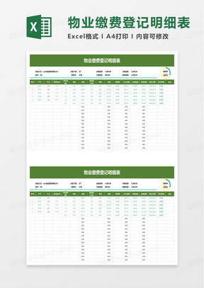 物业缴费登记明细表excel模板